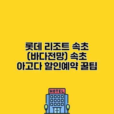 롯데 리조트 속초 (바다전망) 속초 아고다 할인예약 꿀팁