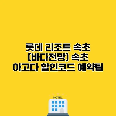 롯데 리조트 속초 (바다전망) 속초 아고다 할인코드 예약팁