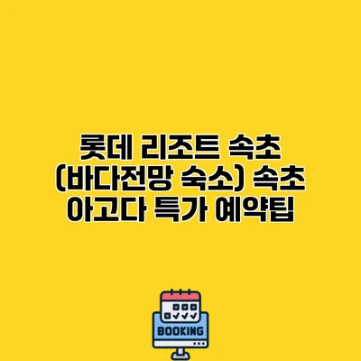 롯데 리조트 속초 (바다전망 숙소) 속초 아고다 특가 예약팁