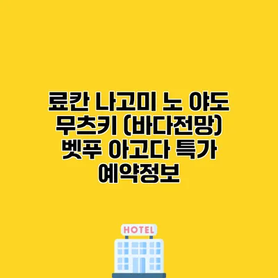 료칸 나고미 노 야도 무츠키 (바다전망) 벳푸 아고다 특가 예약정보