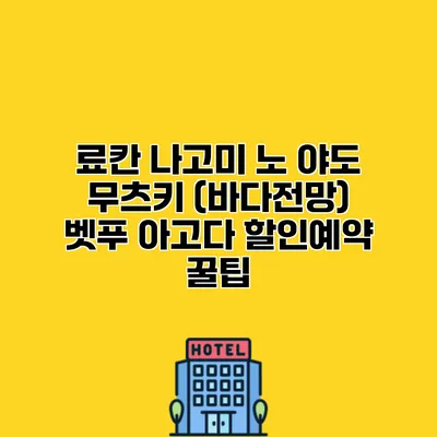 료칸 나고미 노 야도 무츠키 (바다전망) 벳푸 아고다 할인예약 꿀팁