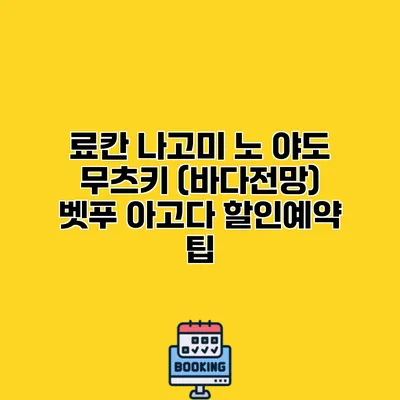 료칸 나고미 노 야도 무츠키 (바다전망) 벳푸 아고다 할인예약 팁