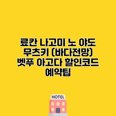 료칸 나고미 노 야도 무츠키 (바다전망) 벳푸 아고다 할인코드 예약팁