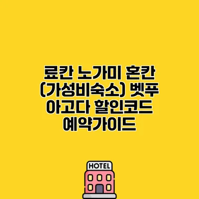 료칸 노가미 혼칸 (가성비숙소) 벳푸 아고다 할인코드 예약가이드