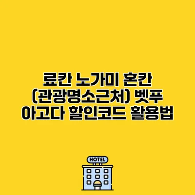료칸 노가미 혼칸 (관광명소근처) 벳푸 아고다 할인코드 활용법