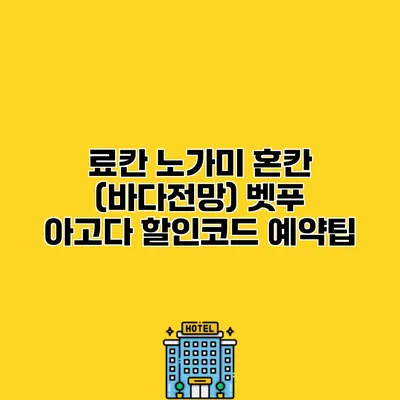료칸 노가미 혼칸 (바다전망) 벳푸 아고다 할인코드 예약팁