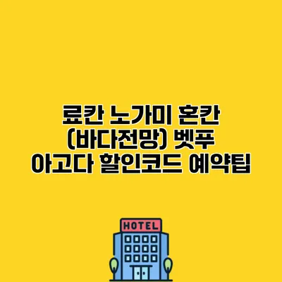 료칸 노가미 혼칸 (바다전망) 벳푸 아고다 할인코드 예약팁