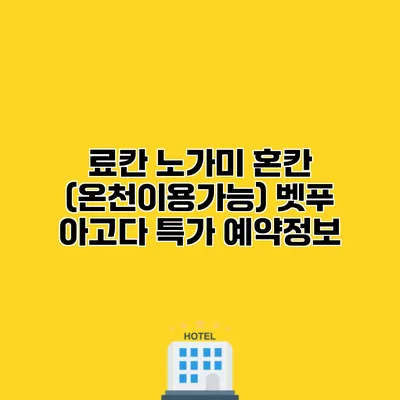 료칸 노가미 혼칸 (온천이용가능) 벳푸 아고다 특가 예약정보