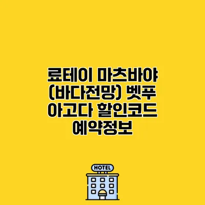 료테이 마츠바야 (바다전망) 벳푸 아고다 할인코드 예약정보
