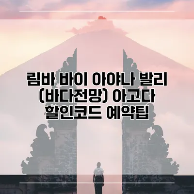 림바 바이 아야나 발리 (바다전망) 아고다 할인코드 예약팁