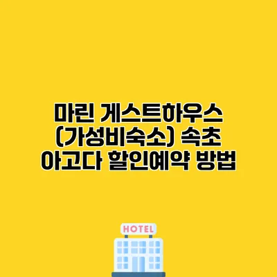 마린 게스트하우스 (가성비숙소) 속초 아고다 할인예약 방법