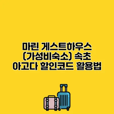 마린 게스트하우스 (가성비숙소) 속초 아고다 할인코드 활용법