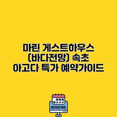 마린 게스트하우스 (바다전망) 속초 아고다 특가 예약가이드