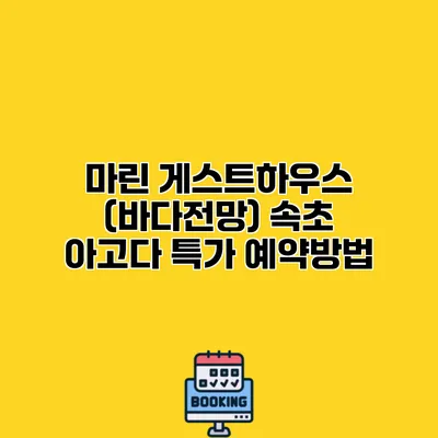마린 게스트하우스 (바다전망) 속초 아고다 특가 예약방법