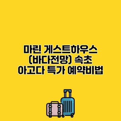 마린 게스트하우스 (바다전망) 속초 아고다 특가 예약비법