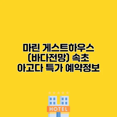 마린 게스트하우스 (바다전망) 속초 아고다 특가 예약정보