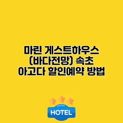 마린 게스트하우스 (바다전망) 속초 아고다 할인예약 방법