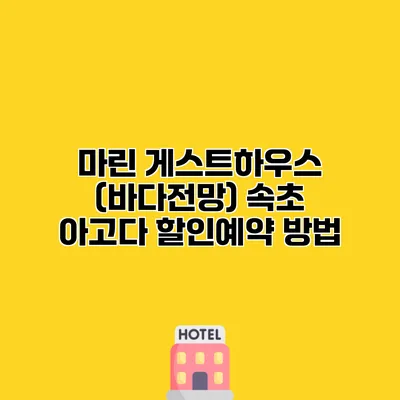마린 게스트하우스 (바다전망) 속초 아고다 할인예약 방법