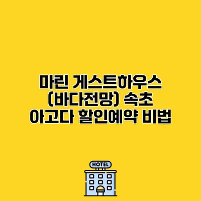 마린 게스트하우스 (바다전망) 속초 아고다 할인예약 비법