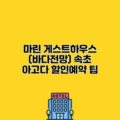 마린 게스트하우스 (바다전망) 속초 아고다 할인예약 팁