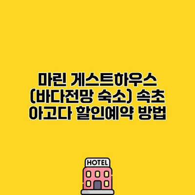 마린 게스트하우스 (바다전망 숙소) 속초 아고다 할인예약 방법