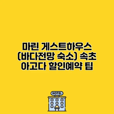 마린 게스트하우스 (바다전망 숙소) 속초 아고다 할인예약 팁