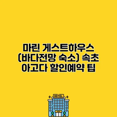 마린 게스트하우스 (바다전망 숙소) 속초 아고다 할인예약 팁