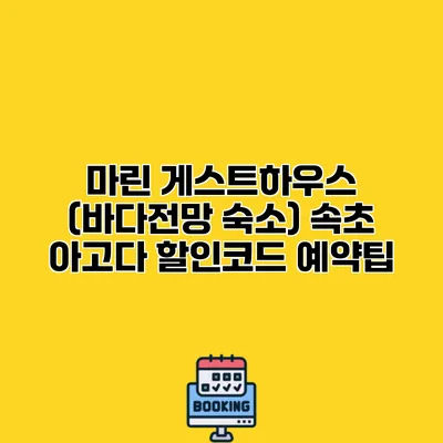 마린 게스트하우스 (바다전망 숙소) 속초 아고다 할인코드 예약팁