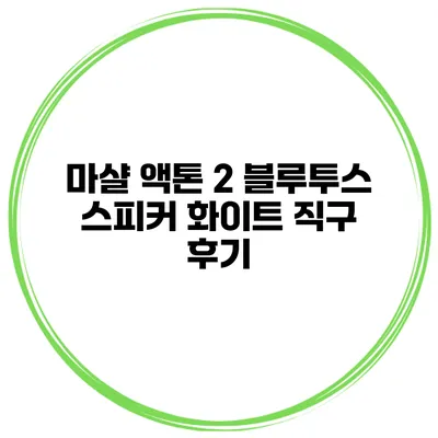 마샬 액톤 2 블루투스 스피커 화이트 직구 후기