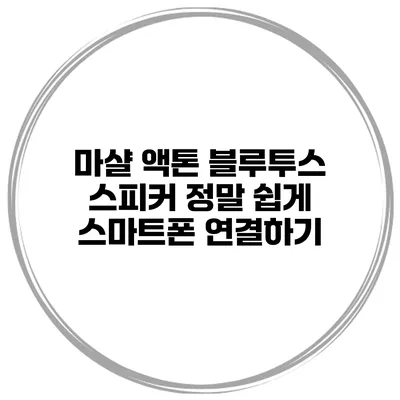 마샬 액톤 블루투스 스피커 정말 쉽게 스마트폰 연결하기
