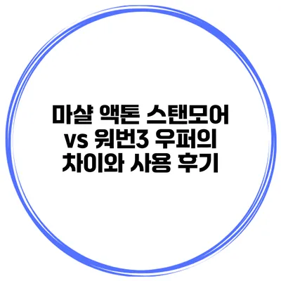 마샬 액톤 스탠모어 vs 워번3 우퍼의 차이와 사용 후기