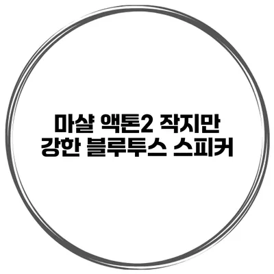 마샬 액톤2 작지만 강한 블루투스 스피커