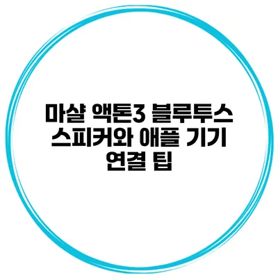 마샬 액톤3 블루투스 스피커와 애플 기기 연결 팁