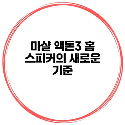 마샬 액톤3 홈 스피커의 새로운 기준