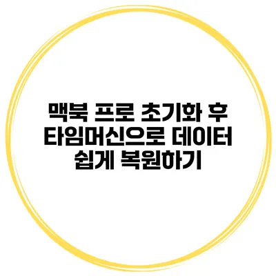 맥북 프로 초기화 후 타임머신으로 데이터 쉽게 복원하기