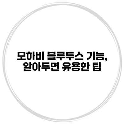 모하비 블루투스 기능, 알아두면 유용한 팁