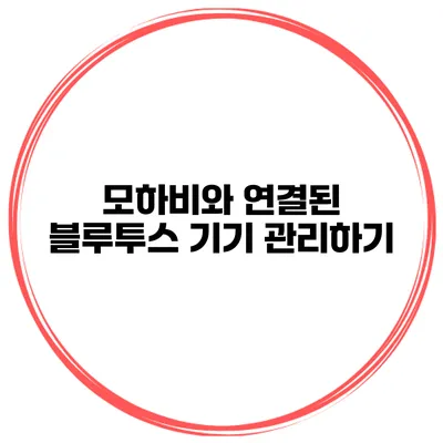 모하비와 연결된 블루투스 기기 관리하기