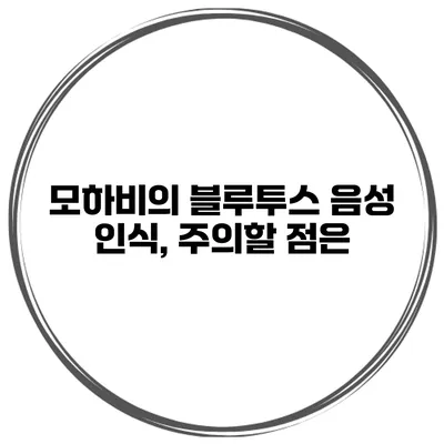 모하비의 블루투스 음성 인식, 주의할 점은?