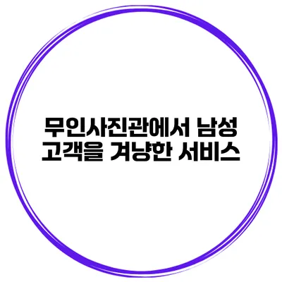 무인사진관에서 남성 고객을 겨냥한 서비스