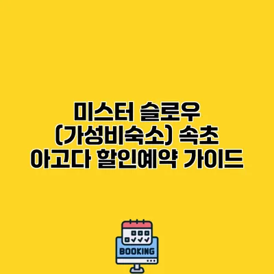 미스터 슬로우 (가성비숙소) 속초 아고다 할인예약 가이드