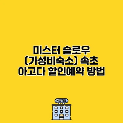 미스터 슬로우 (가성비숙소) 속초 아고다 할인예약 방법