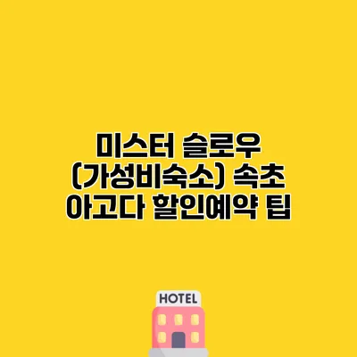 미스터 슬로우 (가성비숙소) 속초 아고다 할인예약 팁