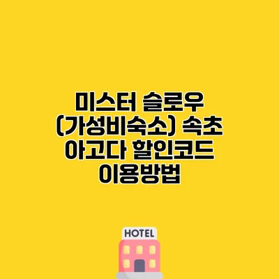 미스터 슬로우 (가성비숙소) 속초 아고다 할인코드 이용방법