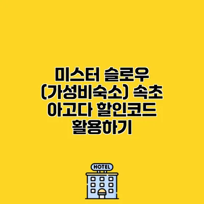 미스터 슬로우 (가성비숙소) 속초 아고다 할인코드 활용하기