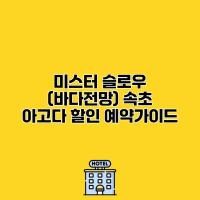 미스터 슬로우 (바다전망) 속초 아고다 할인 예약가이드