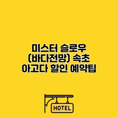 미스터 슬로우 (바다전망) 속초 아고다 할인 예약팁