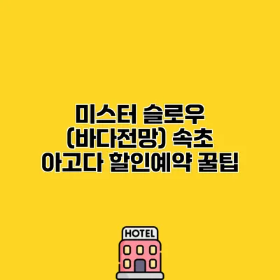 미스터 슬로우 (바다전망) 속초 아고다 할인예약 꿀팁