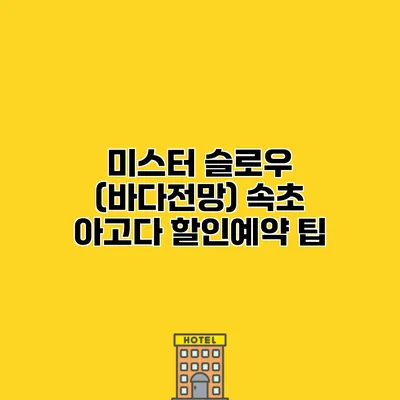미스터 슬로우 (바다전망) 속초 아고다 할인예약 팁