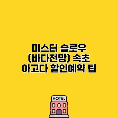 미스터 슬로우 (바다전망) 속초 아고다 할인예약 팁