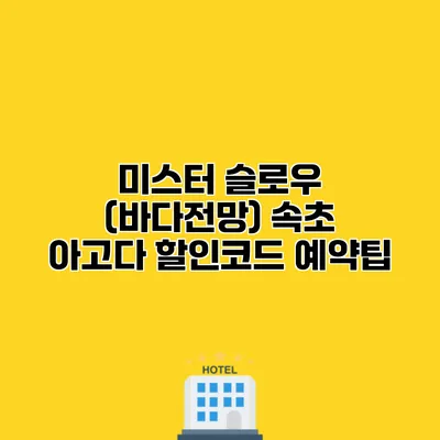 미스터 슬로우 (바다전망) 속초 아고다 할인코드 예약팁